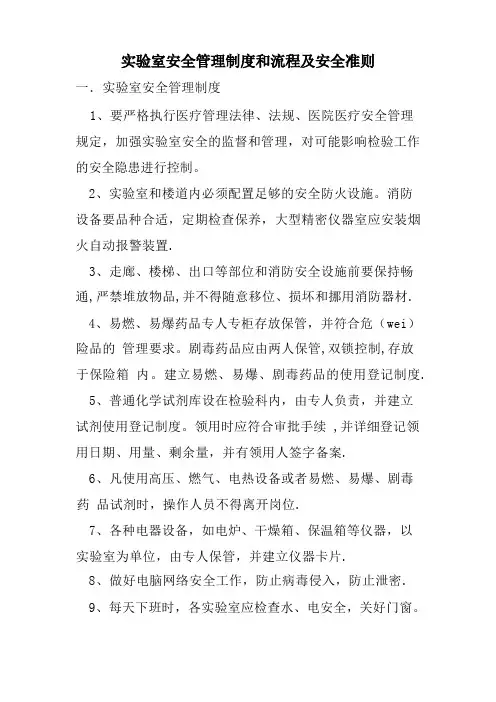 实验室安全管理制度和流程及安全准则