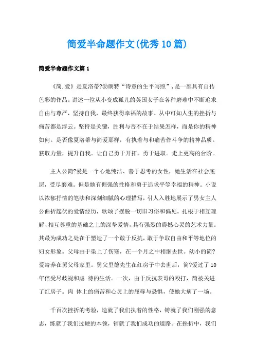 简爱半命题作文(优秀10篇)
