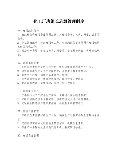 化工厂班组长班组管理制度