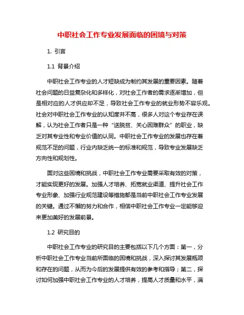 中职社会工作专业发展面临的困境与对策