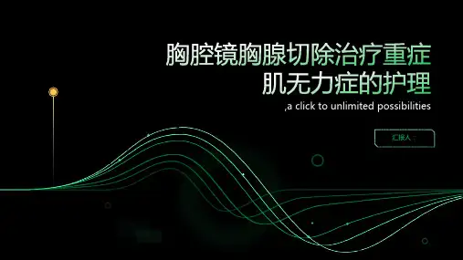 胸腔镜胸腺切除治疗重症肌无力症的护理
