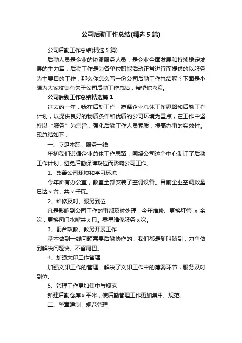 公司后勤工作总结（精选5篇）