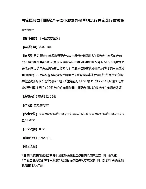 白癜风胶囊口服配合窄谱中波紫外线照射治疗白癜风疗效观察