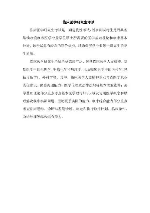 临床医学研究生考试