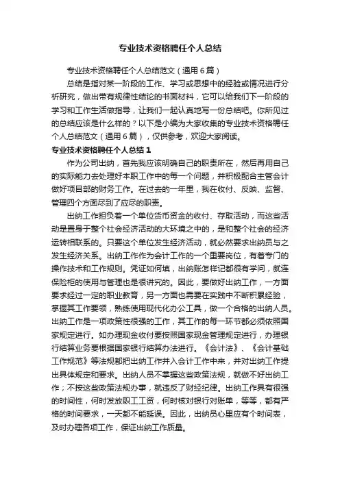 专业技术资格聘任个人总结