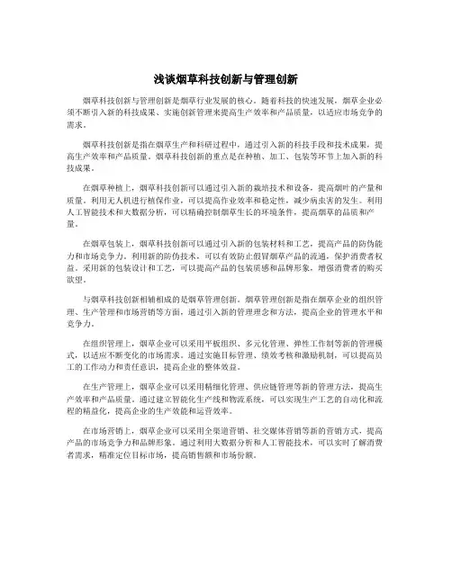 浅谈烟草科技创新与管理创新
