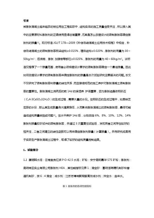 膨胀剂掺量对混凝土限制膨胀率的影响研究