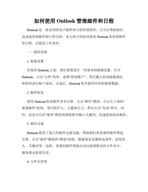 如何使用Outlook管理邮件和日程