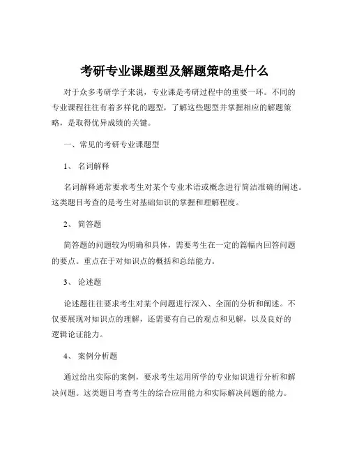 考研专业课题型及解题策略是什么