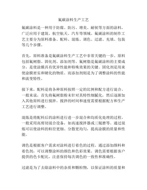氟碳涂料生产工艺
