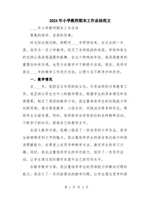 2024年小学教师期末工作总结范文