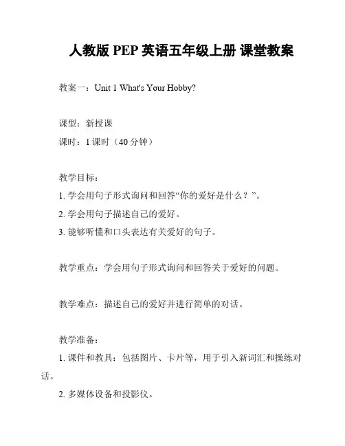 人教版PEP英语五年级上册 课堂教案