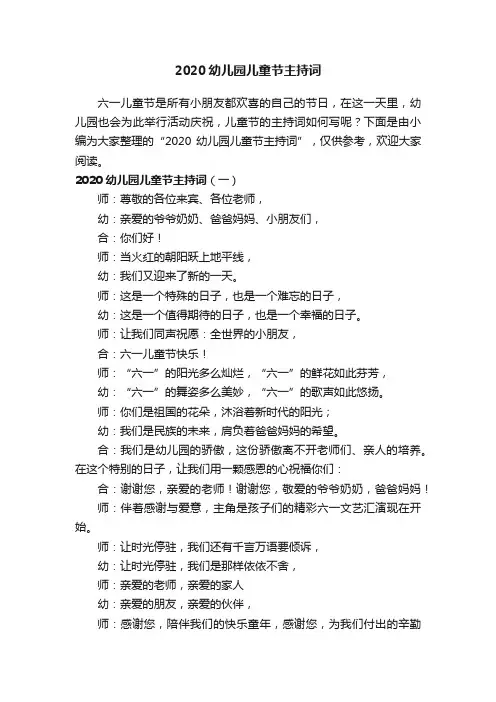 2020幼儿园儿童节主持词