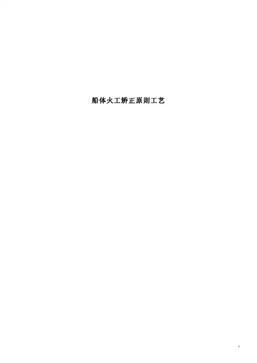 船体变形处理以及火工矫正原则工艺-LYY