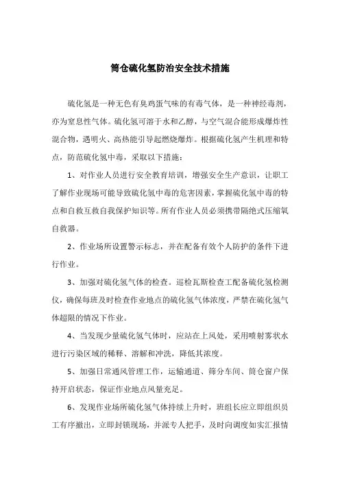 预防H2S熏人措施