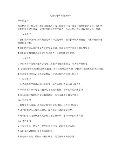 英语兴趣班安全协议书