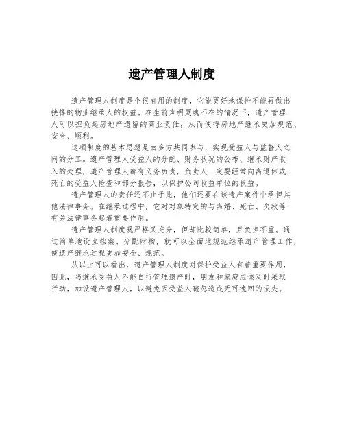 遗产管理人制度