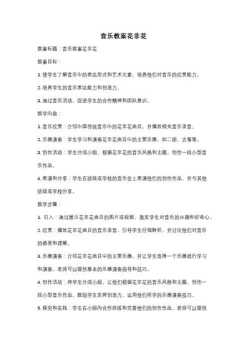 音乐教案花非花