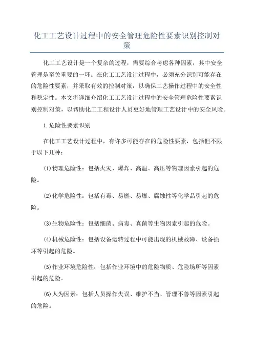 化工工艺设计过程中的安全管理危险性要素识别控制对策