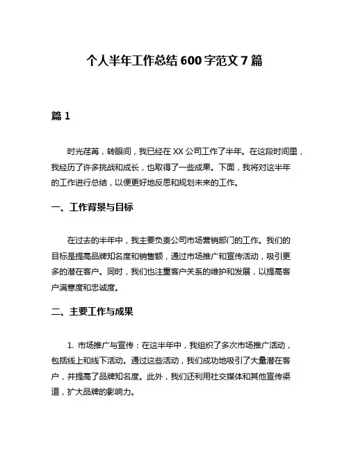 个人半年工作总结600字范文7篇