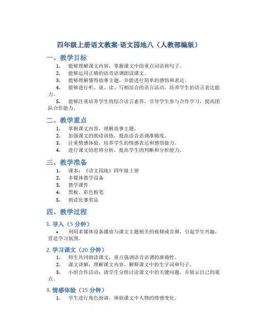 四年级上册语文教案-语文园地八(人教部编版