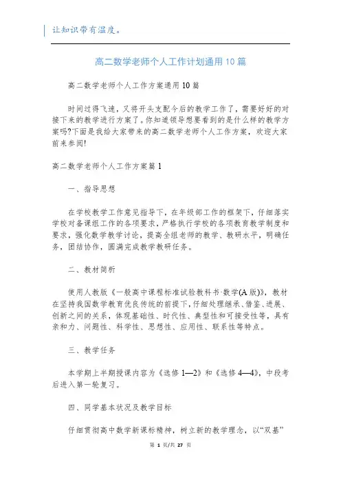 高二数学老师个人工作计划通用10篇