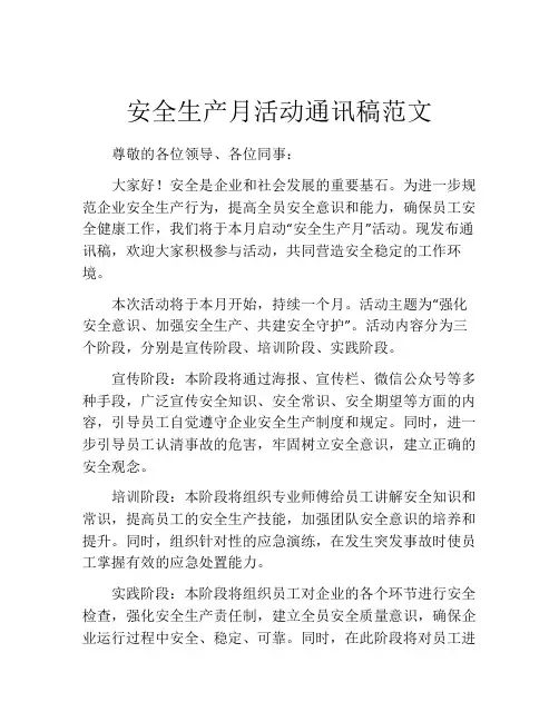安全生产月活动通讯稿范文