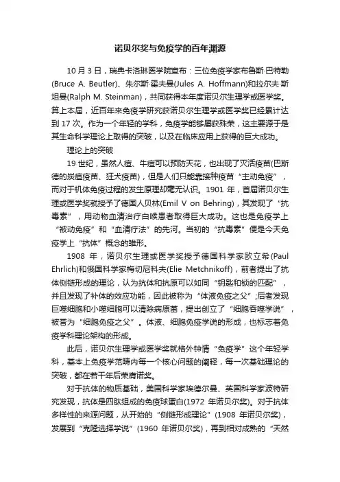 诺贝尔奖与免疫学的百年渊源