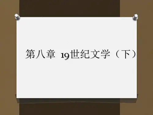 第八章  19世纪文学(下) 《外国文学史》 马工程教学教材