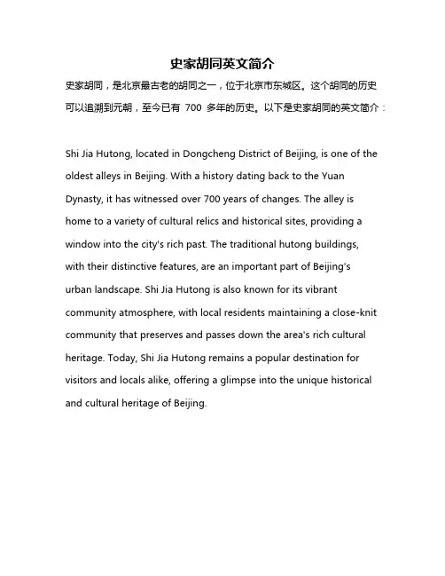 史家胡同英文简介