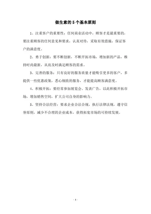 做生意的5个基本原则