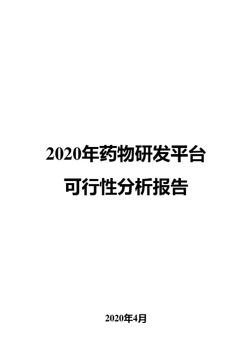 2020年药物研发平台项目可行性分析报告
