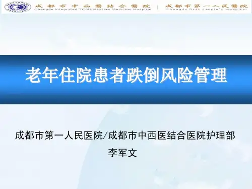 老年住院患者跌倒风险管理(PDF37页)