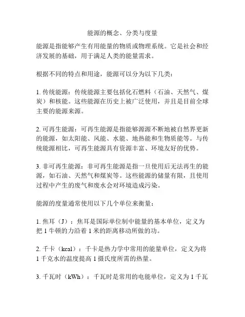 能源的概念、分类与度量