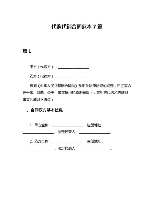 代购代销合同范本7篇