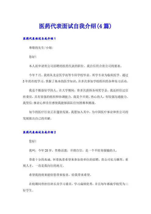 医药代表面试自我介绍(4篇)