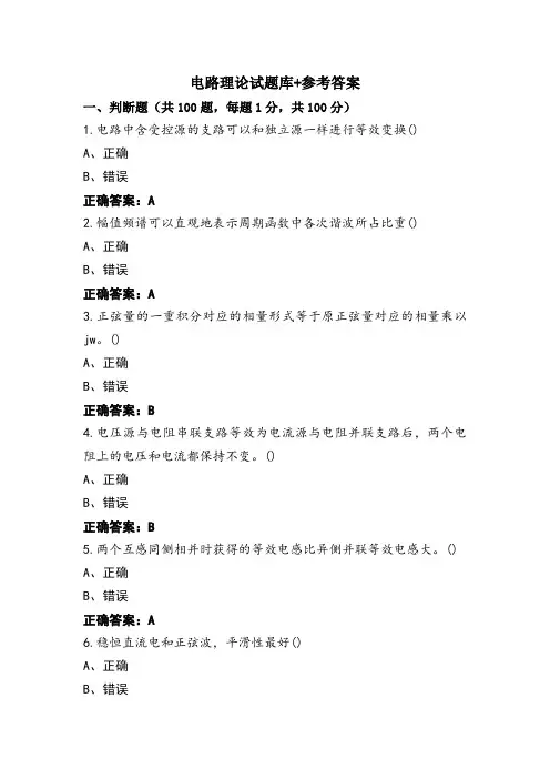电路理论试题库+参考答案