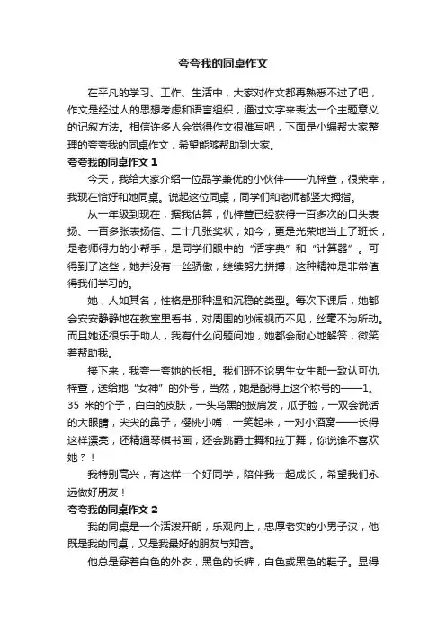 夸夸我的同桌作文精选15篇