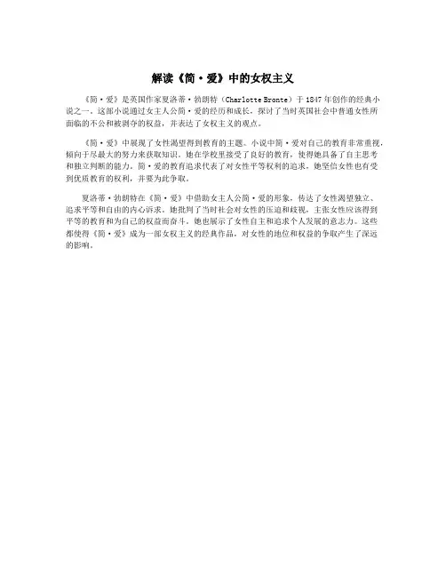 解读《简·爱》中的女权主义