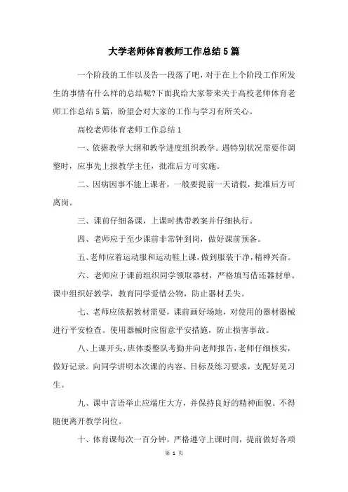 大学老师体育教师工作总结5篇