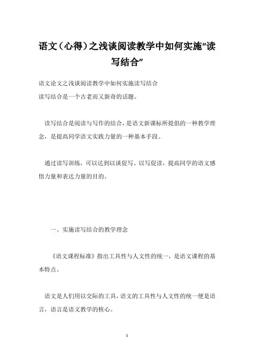 语文(心得)之浅谈阅读教学中如何实施“读写结合”