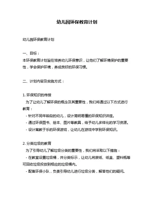 幼儿园环保教育计划