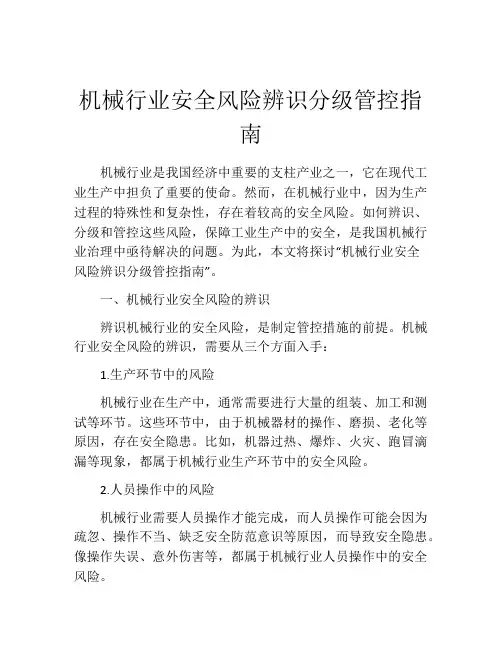 机械行业安全风险辨识分级管控指南