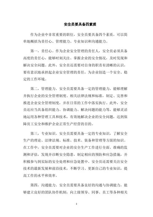 安全员要具备四素质