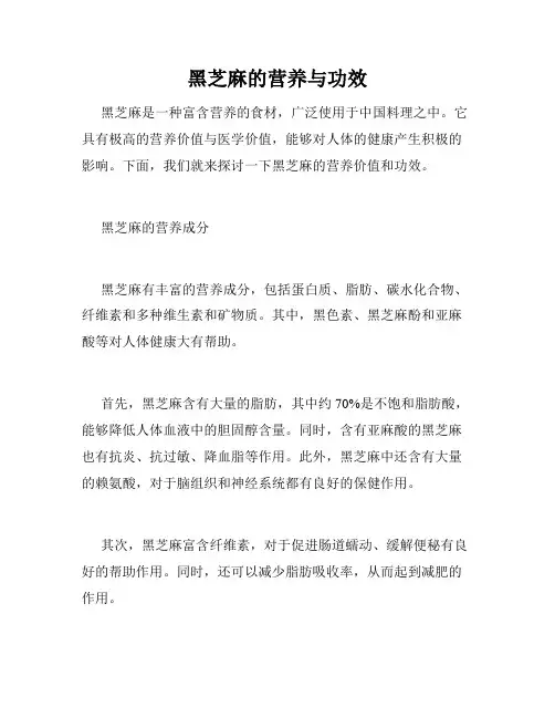 黑芝麻的营养与功效