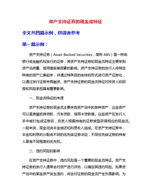 资产支持证券的现金流特征