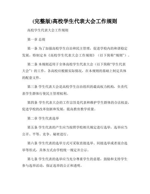 (完整版)高校学生代表大会工作规则