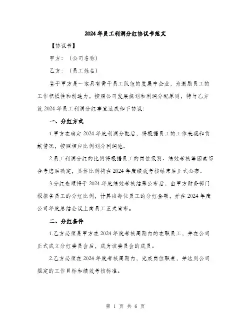 2024年员工利润分红协议书范文(二篇)