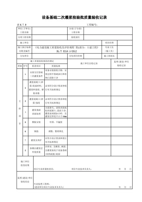 表6.7.9设备基础二次灌浆检验批质量验收记录
