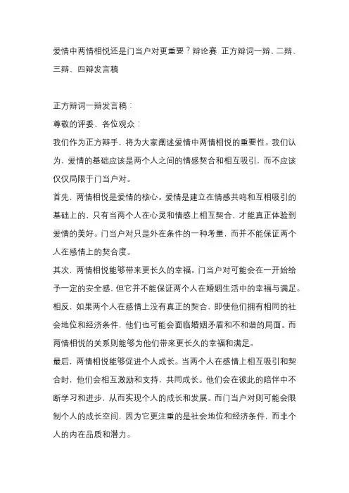 爱情中两情相悦还是门当户对更重要？辩论赛 正方辩词一辩、二辩、三辩、四辩发言稿